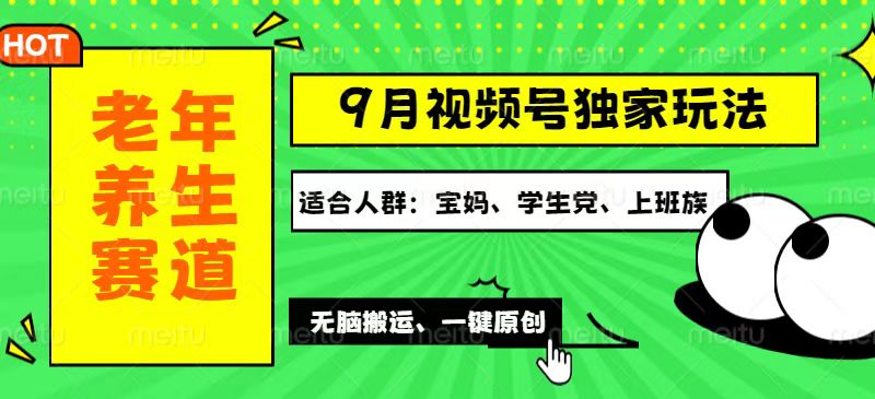 （12551期）视频号最新玩法，老年养生赛道一键原创，多种变现渠道，可批量操作，日…-梦帆创业网