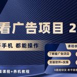 手机看广告项目2.0，单机多手机都能操作，7节实操课程+养机教程-梦帆创业网