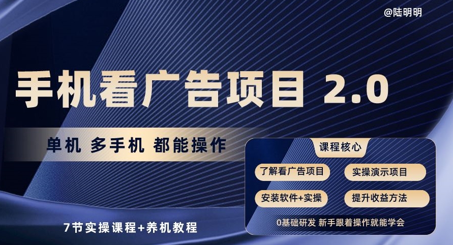 手机看广告项目2.0，单机多手机都能操作，7节实操课程+养机教程-梦帆创业网
