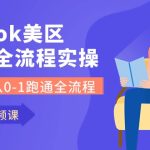 （10743期）Tiktok-美区本土全流程实操课，带你从0-1跑通全流程（79节课）-梦帆创业网