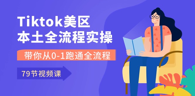 （10743期）Tiktok-美区本土全流程实操课，带你从0-1跑通全流程（79节课）-梦帆创业网