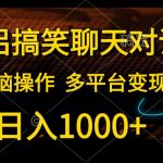 （10654期）情侣搞笑聊天对话，日入1000+,无脑操作，多平台变现-梦帆创业网
