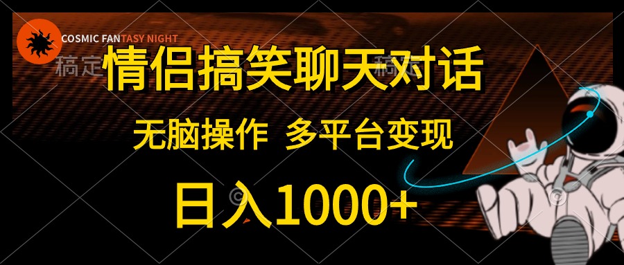 （10654期）情侣搞笑聊天对话，日入1000+,无脑操作，多平台变现-梦帆创业网