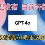 最强模型ChatGPT-4omni震撼发布，目前开放使用，普通人可以利用AI抓住的四个机会-梦帆创业网
