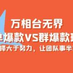 万相台无界-单爆款VS群爆款班：选择大于努力，让团队事半功倍（16节课）-梦帆创业网
