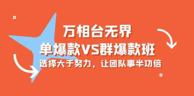 万相台无界-单爆款VS群爆款班：选择大于努力，让团队事半功倍（16节课）-梦帆创业网