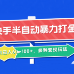 快手半自动暴力打金，单机日入60-100+，多种变现玩法-梦帆创业网
