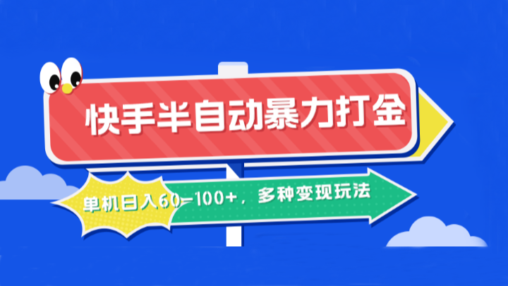 快手半自动暴力打金，单机日入60-100+，多种变现玩法-梦帆创业网
