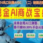掘金AI商战宝典进阶班：如何用AI绘画设计(实战实操 现学现用 玩赚超值)-梦帆创业网