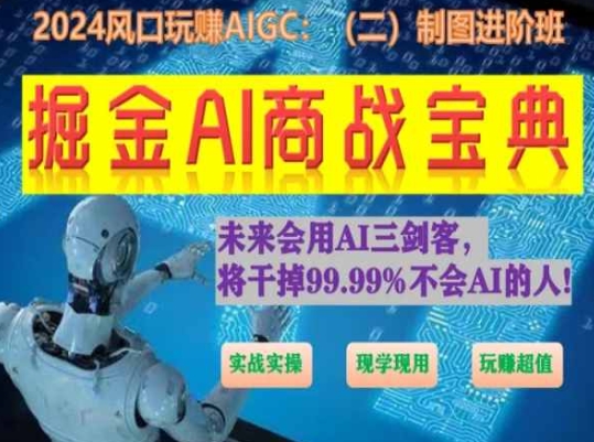 掘金AI商战宝典进阶班：如何用AI绘画设计(实战实操 现学现用 玩赚超值)-梦帆创业网