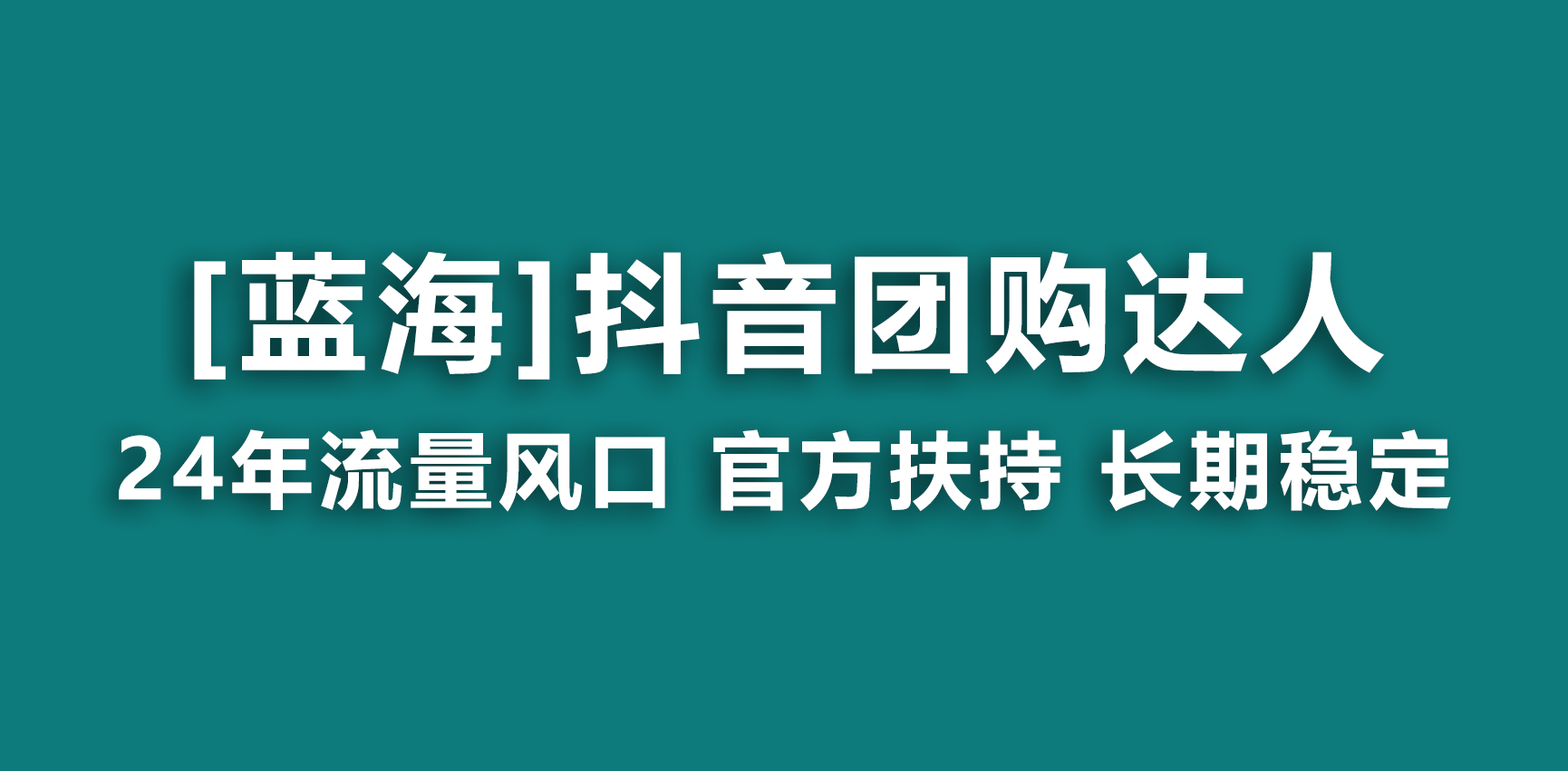 【蓝海项目】抖音团购达人 官方扶持项目 长期稳定 操作简单 小白可月入过万-梦帆创业网