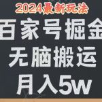 （12537期）无脑搬运百家号月入5W，24年全新玩法，操作简单，有手就行！-梦帆创业网