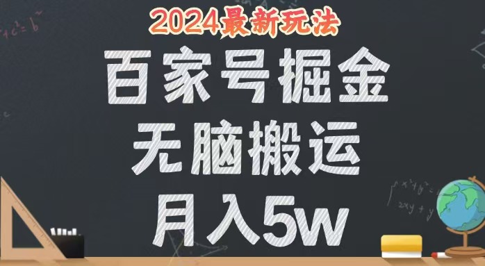 （12537期）无脑搬运百家号月入5W，24年全新玩法，操作简单，有手就行！-梦帆创业网