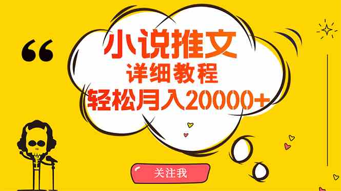 （10000期）简单操作，月入20000+，详细教程！小说推文项目赚钱秘籍！-梦帆创业网