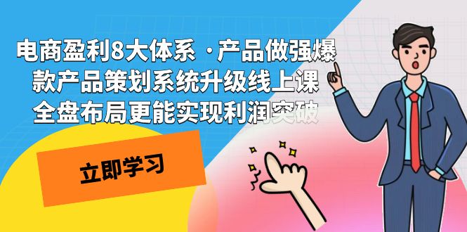 电商盈利8大体系 ·产品做强爆款产品策划系统升级线上课 全盘布局更能实-梦帆创业网