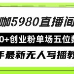 （9416期）直播间写写字日引500+创业粉，24年最新无人写播教程！单场五位数变现-梦帆创业网