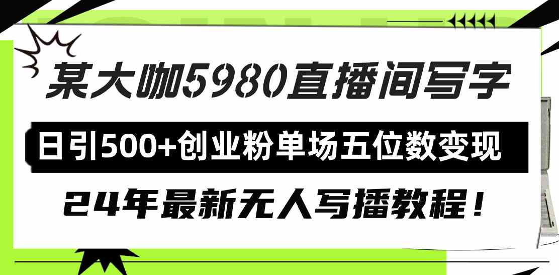 （9416期）直播间写写字日引500+创业粉，24年最新无人写播教程！单场五位数变现-梦帆创业网