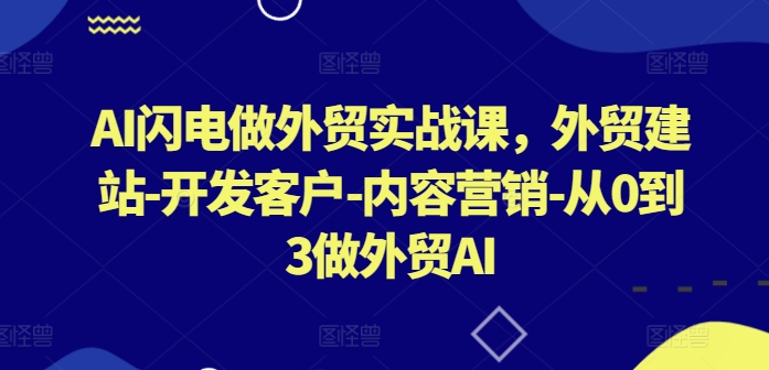 AI闪电做外贸实战课，​外贸建站-开发客户-内容营销-从0到3做外贸AI-梦帆创业网