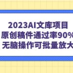 2023AI文库项目，原创稿件通过率90%，无脑操作可批量放大-梦帆创业网