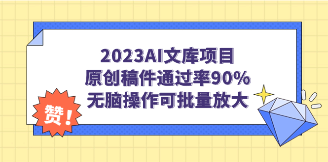 2023AI文库项目，原创稿件通过率90%，无脑操作可批量放大-梦帆创业网