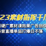 2023素材 指挥千川，千川硬广素材课效果广告创作，抖音直播单品打爆日不落-梦帆创业网
