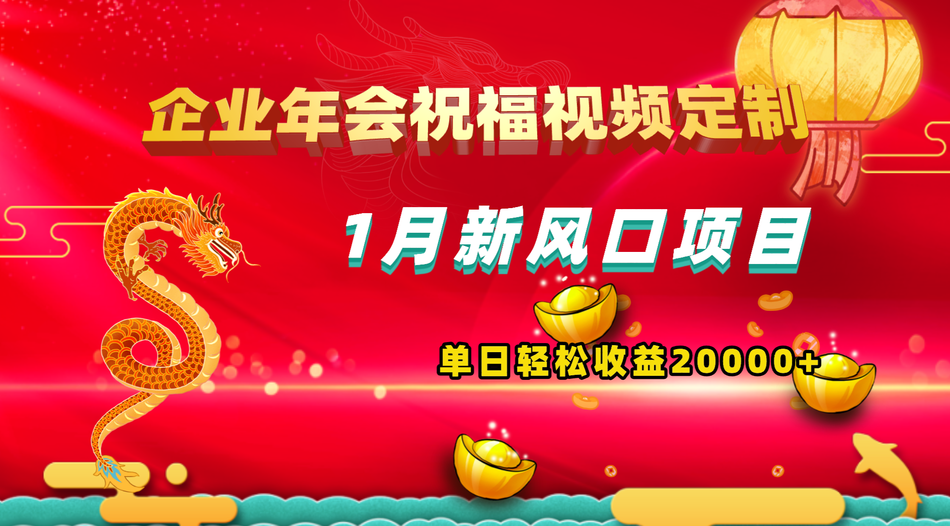 1月新风口项目，有嘴就能做，企业年会祝福视频定制，单日轻松收益20000+-梦帆创业网