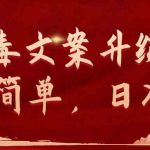 （9655期）抖音毒文案升级玩法，操作简单，日入500+-梦帆创业网