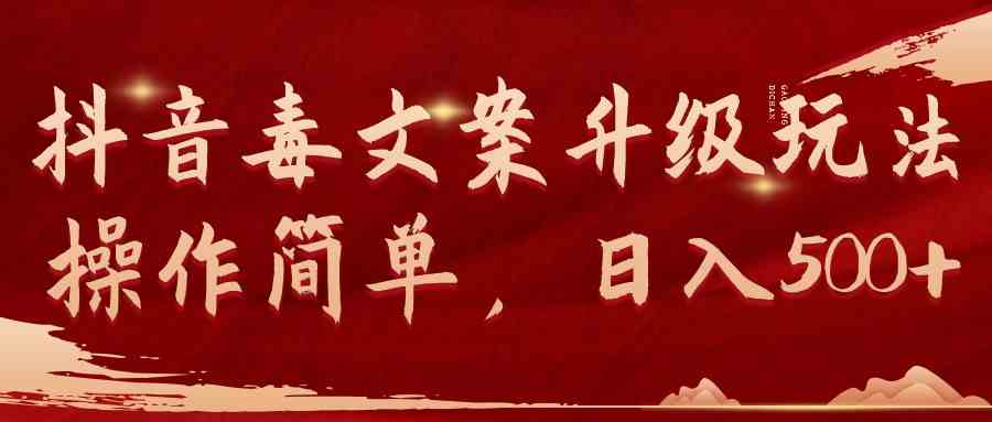 （9655期）抖音毒文案升级玩法，操作简单，日入500+-梦帆创业网