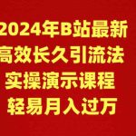 （9179期）2024年B站最新高效长久引流法 实操演示课程 轻易月入过万-梦帆创业网