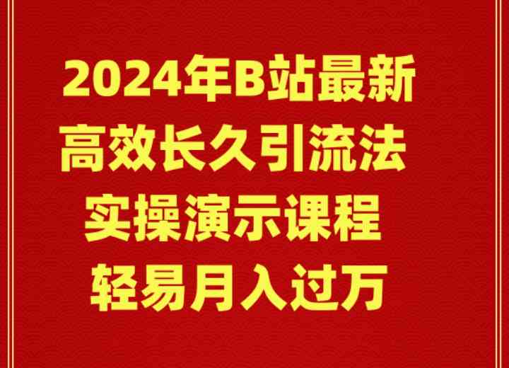 （9179期）2024年B站最新高效长久引流法 实操演示课程 轻易月入过万-梦帆创业网