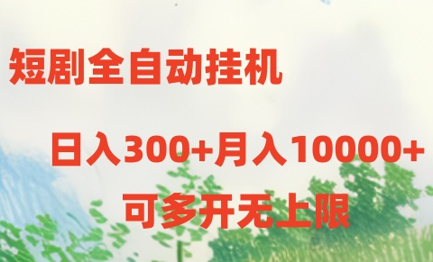 短剧打榜获取收益，全自动挂机，一个号18块日入300+-梦帆创业网