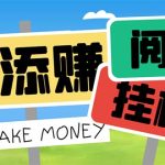 最新美添赚平台阅读全自动挂机项目，单号一天轻松10-20+多号多撸-梦帆创业网