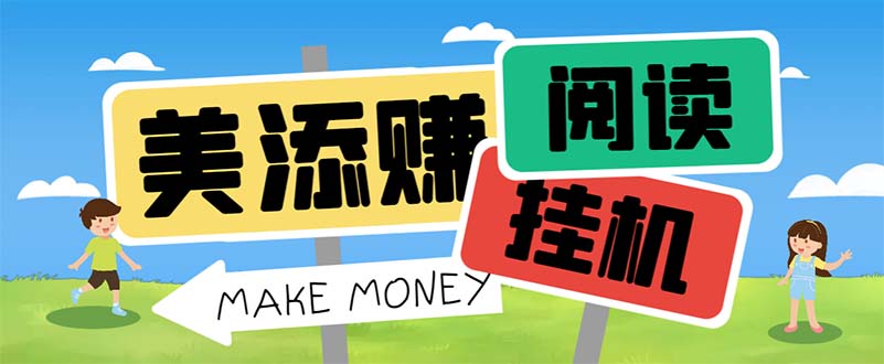最新美添赚平台阅读全自动挂机项目，单号一天轻松10-20+多号多撸-梦帆创业网