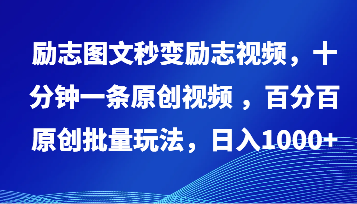 励志图文秒变励志视频，十分钟一条原创视频 ，百分百原创批量玩法，日入1000+-梦帆创业网