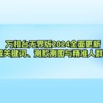 （12823期）万相台无界版2024全面更新，详解关键词、测款测图与精准人群布局-梦帆创业网