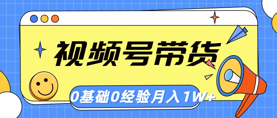 （10723期）视频号轻创业带货，零基础，零经验，月入1w+-梦帆创业网