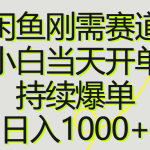 （10802期）闲鱼刚需赛道，小白当天开单，持续爆单，日入1000+-梦帆创业网