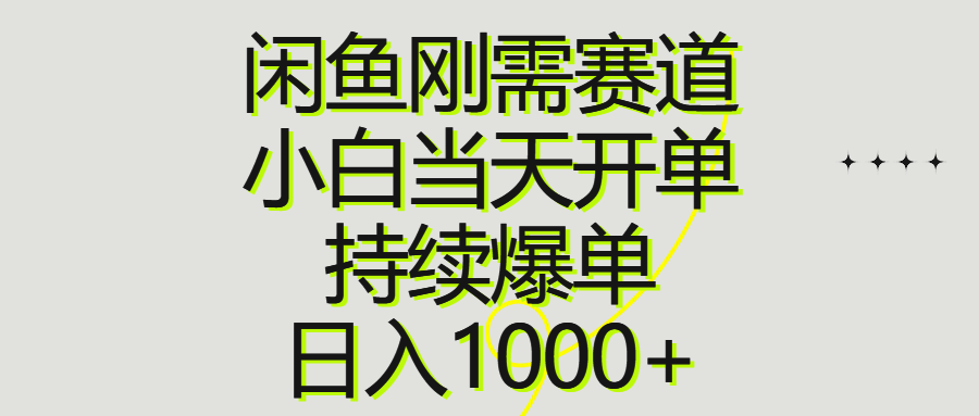 （10802期）闲鱼刚需赛道，小白当天开单，持续爆单，日入1000+-梦帆创业网