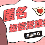 冷门月入过万的匿名短信项目搭建教程【网站源码+网站搭建视频教程】-梦帆创业网