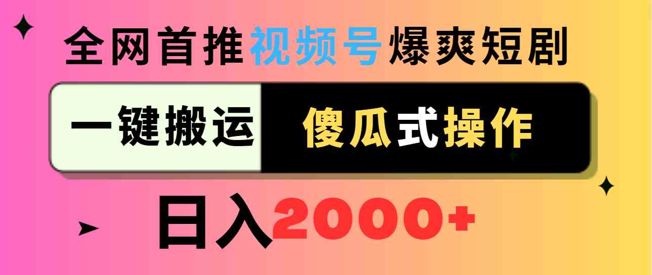 （9121期）视频号爆爽短剧推广，一键搬运，傻瓜式操作，日入2000+-梦帆创业网