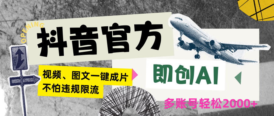 抖音官方即创AI一键图文带货不怕违规限流日入2000+-梦帆创业网