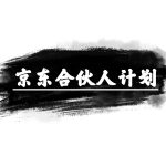 （10268期）京东合伙人计划，轻松月入过万，赚钱项目，只需复制粘贴，小白也能做。-梦帆创业网