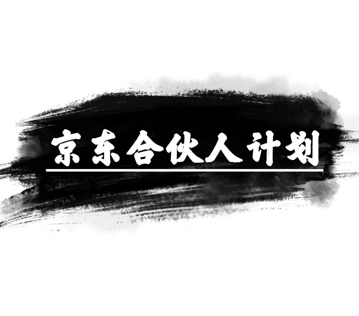 （10268期）京东合伙人计划，轻松月入过万，赚钱项目，只需复制粘贴，小白也能做。-梦帆创业网