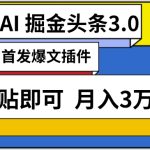 AI自动生成头条，三分钟轻松发布内容，复制粘贴即可，保守月入3万+-梦帆创业网