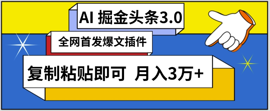 AI自动生成头条，三分钟轻松发布内容，复制粘贴即可，保守月入3万+-梦帆创业网