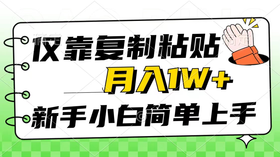 （10461期）仅靠复制粘贴，被动收益，轻松月入1w+，新手小白秒上手，互联网风口项目-梦帆创业网