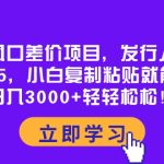 （10272期）蓝海风口差价项目，发行人拉新，一单35，小白复制粘贴就能搞钱！日入30…-梦帆创业网