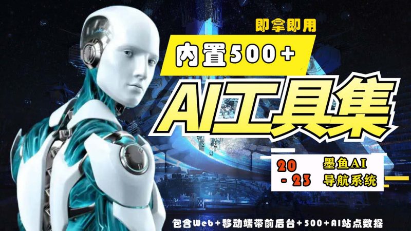 2023最新500+国内外AI工具墨鱼AI导航系统源码 小白也能即拿即用(源码+教程)-梦帆创业网