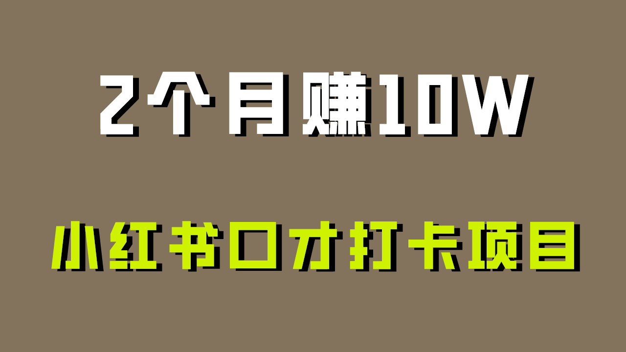 好上手，0投入，上限很高，小红书口才打卡项目解析，非常适合新手-梦帆创业网