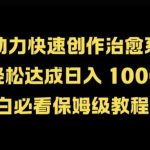 AI 助力快速创作治愈系漫画，轻松达成日入几张，小白必看保姆级教程!-梦帆创业网